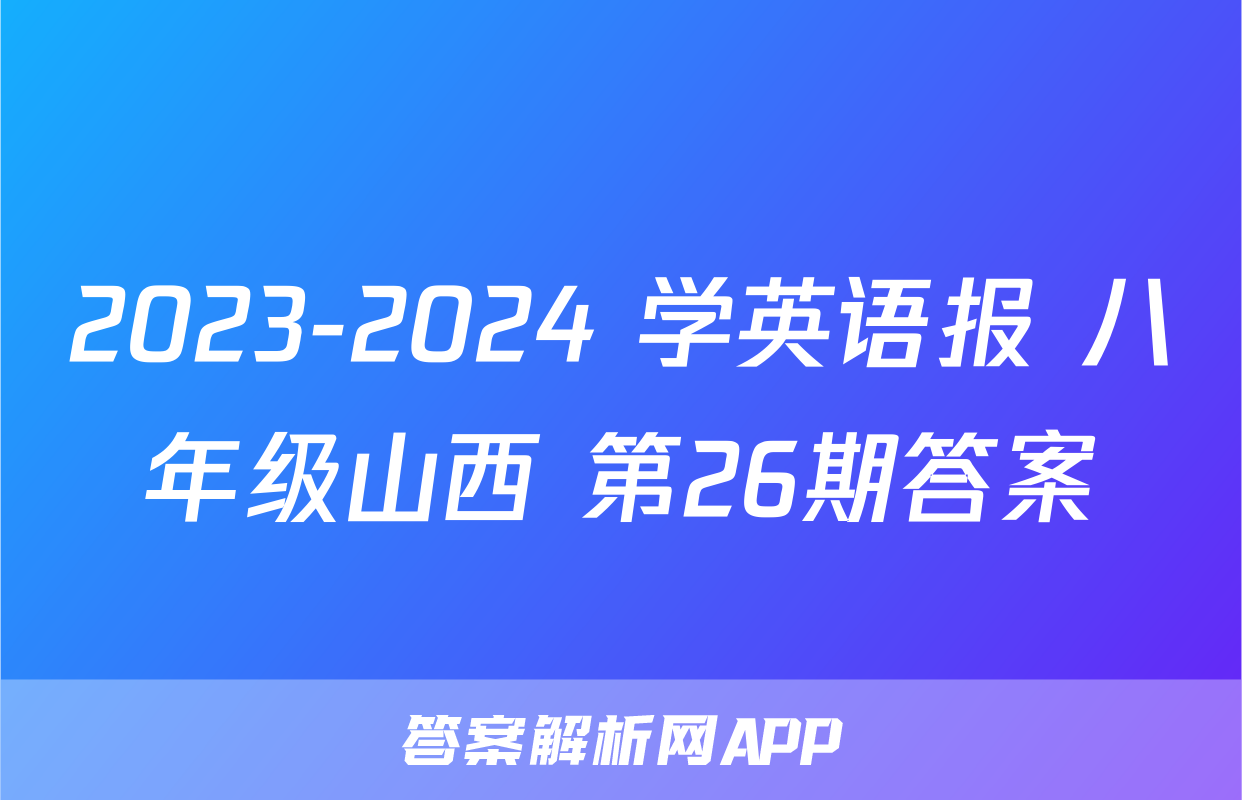 2023-2024 学英语报 八年级山西 第26期答案