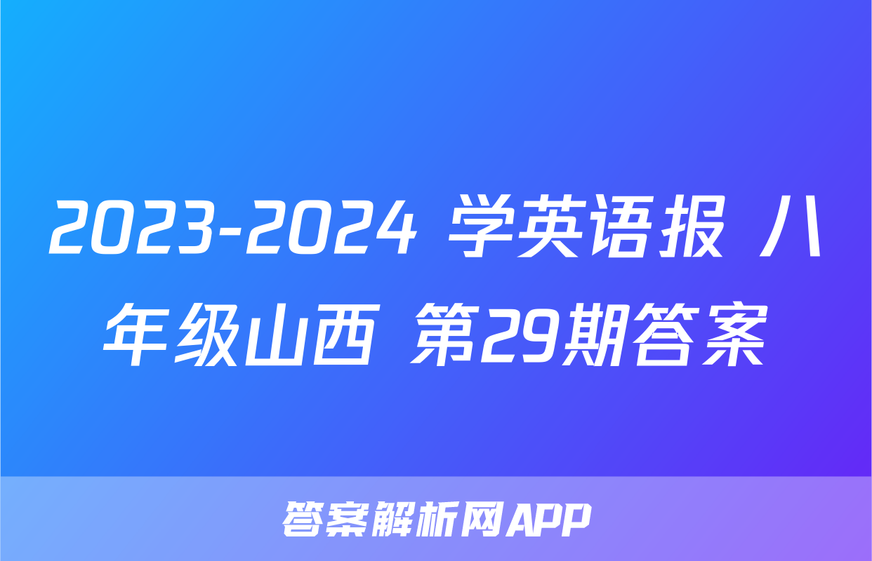 2023-2024 学英语报 八年级山西 第29期答案