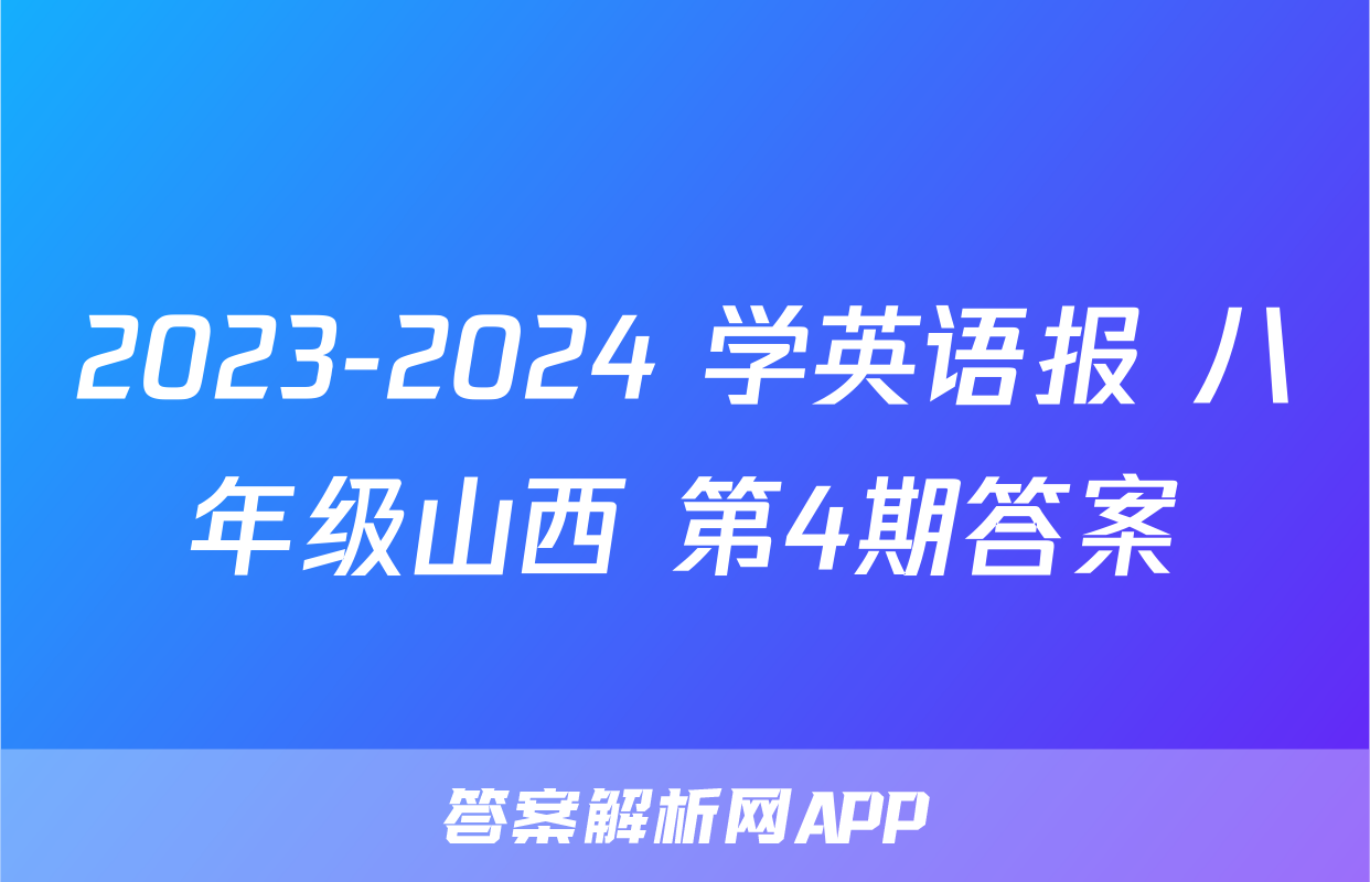 2023-2024 学英语报 八年级山西 第4期答案