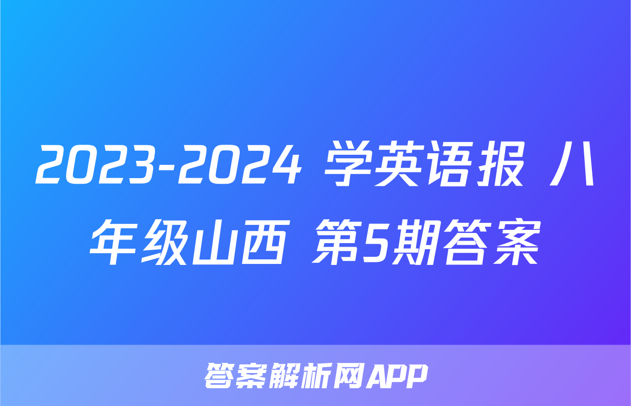 2023-2024 学英语报 八年级山西 第5期答案