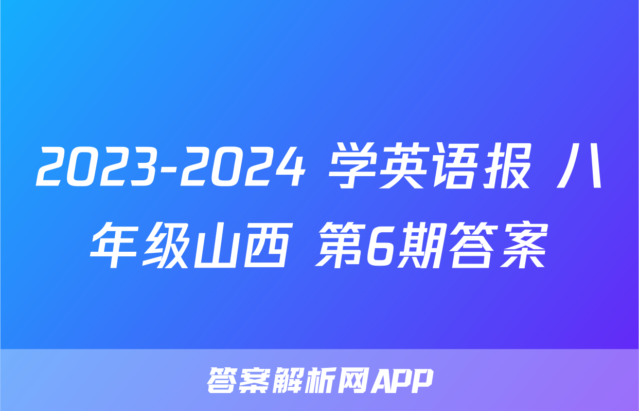 2023-2024 学英语报 八年级山西 第6期答案