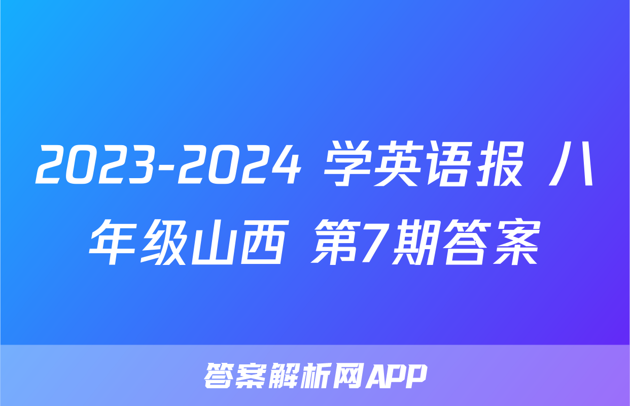 2023-2024 学英语报 八年级山西 第7期答案