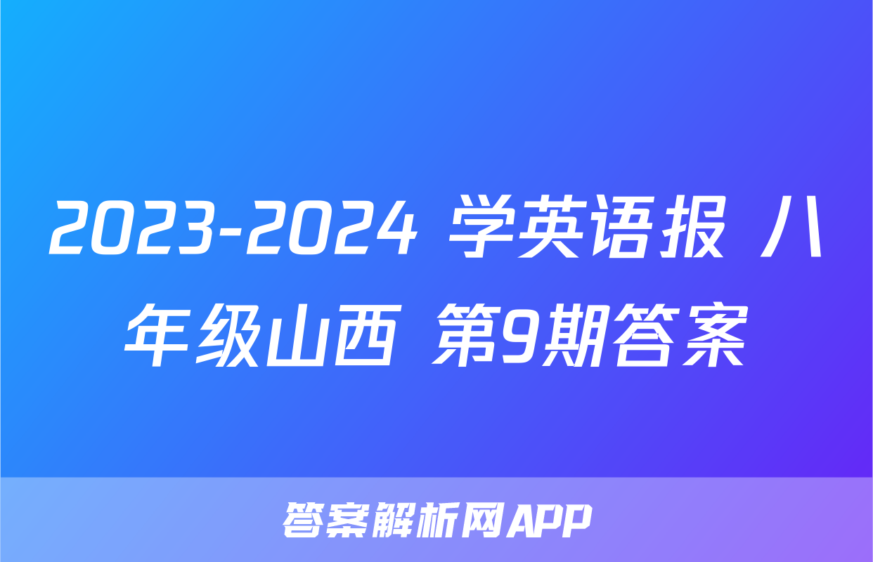 2023-2024 学英语报 八年级山西 第9期答案