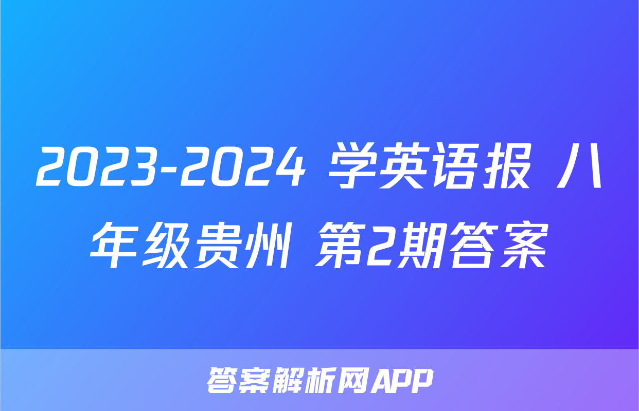 2023-2024 学英语报 八年级贵州 第2期答案