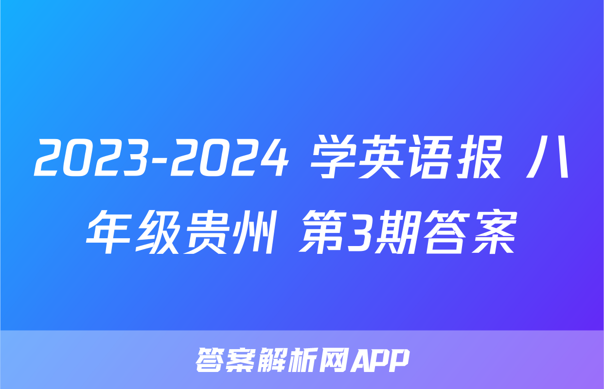 2023-2024 学英语报 八年级贵州 第3期答案