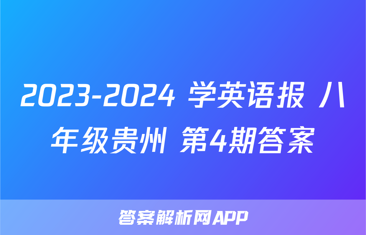 2023-2024 学英语报 八年级贵州 第4期答案