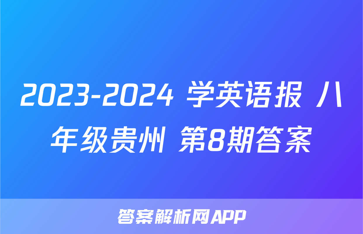 2023-2024 学英语报 八年级贵州 第8期答案