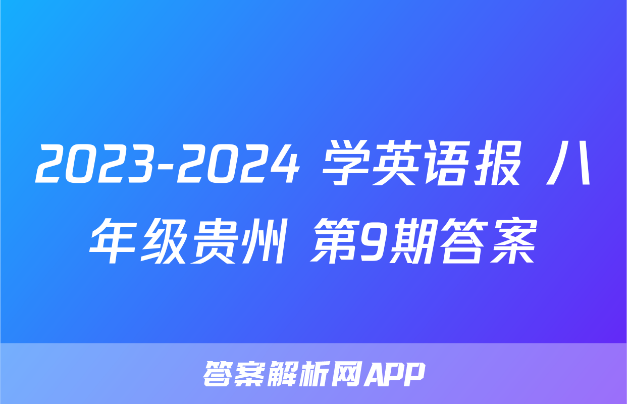 2023-2024 学英语报 八年级贵州 第9期答案