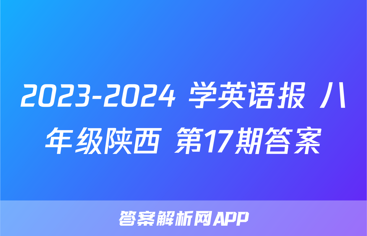 2023-2024 学英语报 八年级陕西 第17期答案