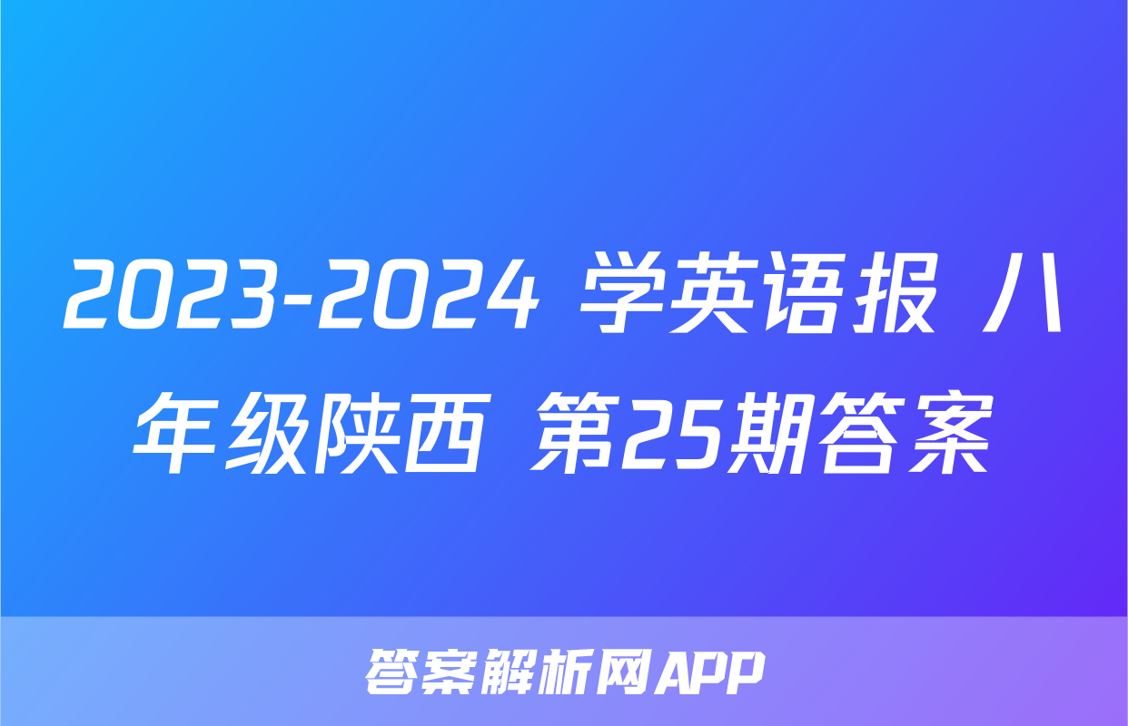2023-2024 学英语报 八年级陕西 第25期答案