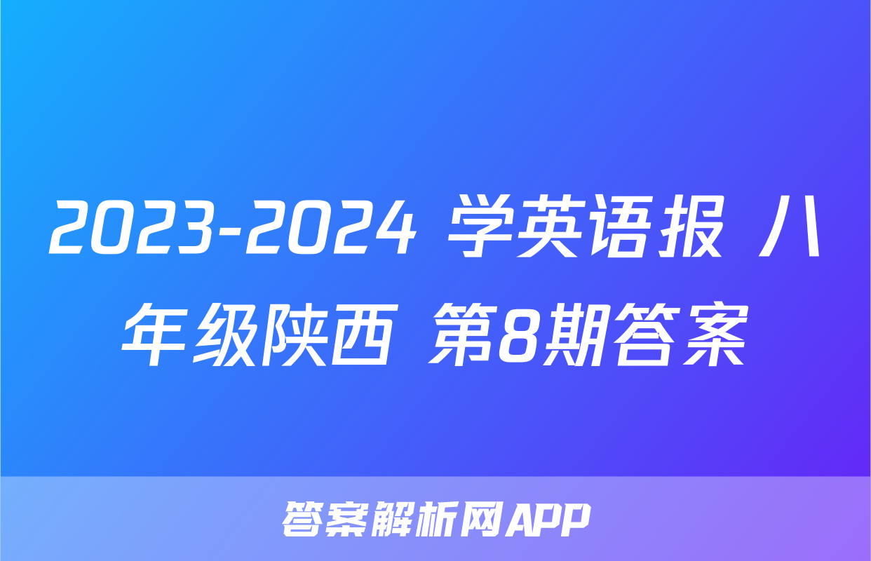 2023-2024 学英语报 八年级陕西 第8期答案