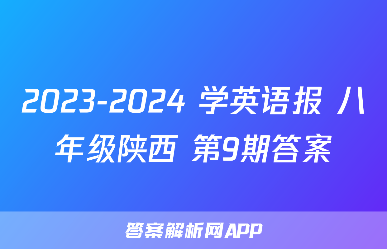 2023-2024 学英语报 八年级陕西 第9期答案