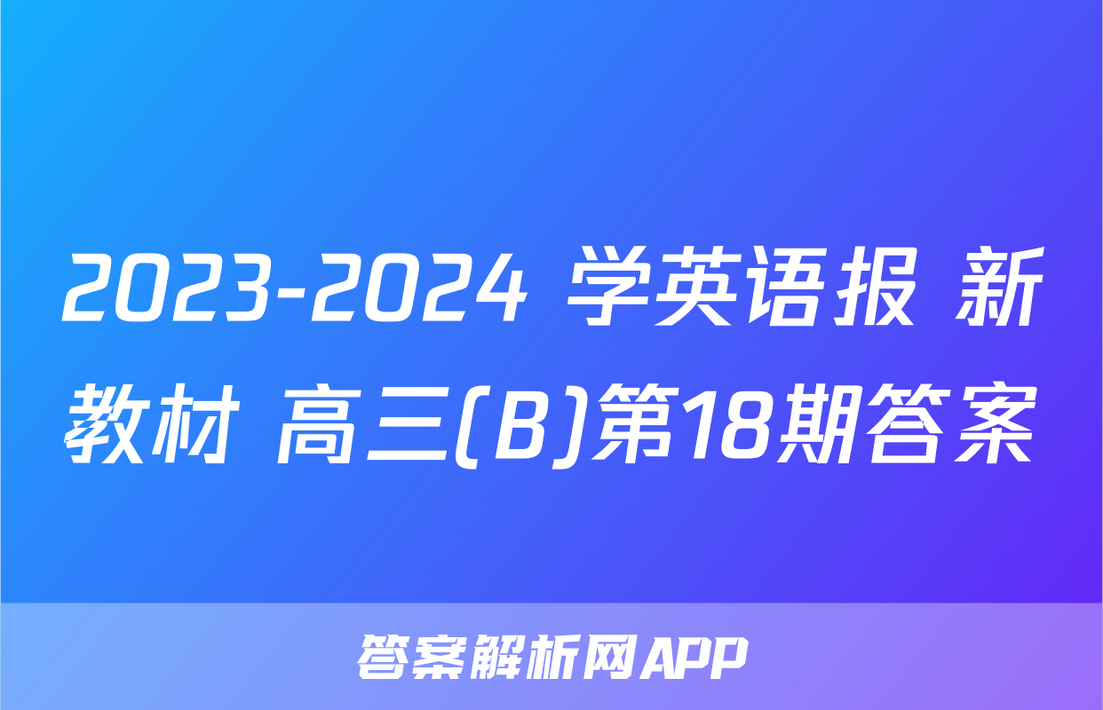 2023-2024 学英语报 新教材 高三(B)第18期答案