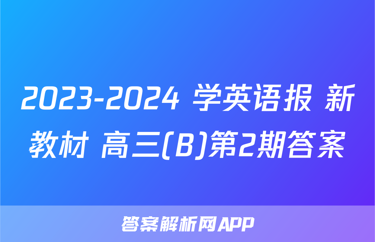 2023-2024 学英语报 新教材 高三(B)第2期答案