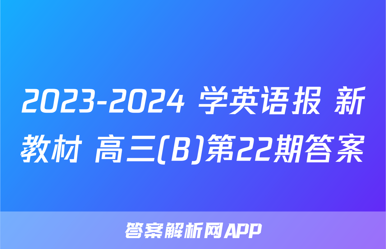 2023-2024 学英语报 新教材 高三(B)第22期答案