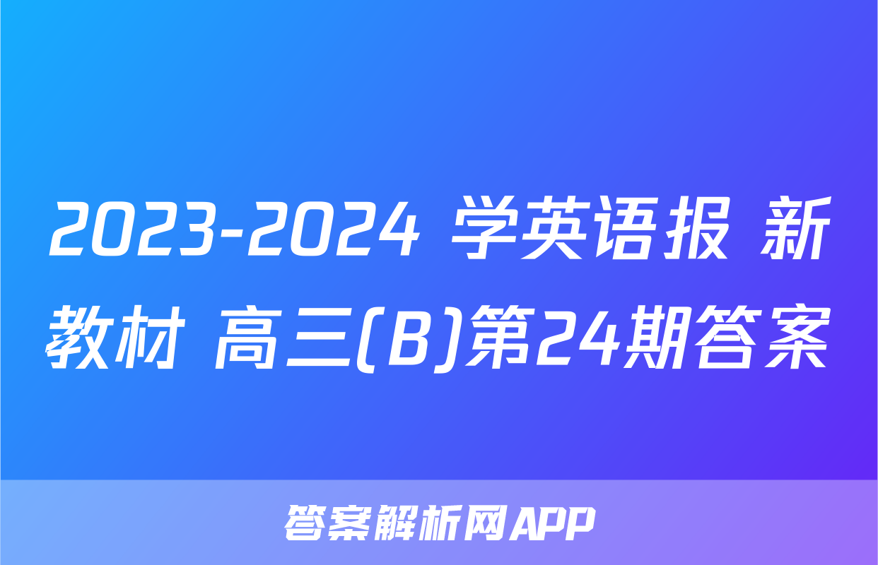 2023-2024 学英语报 新教材 高三(B)第24期答案