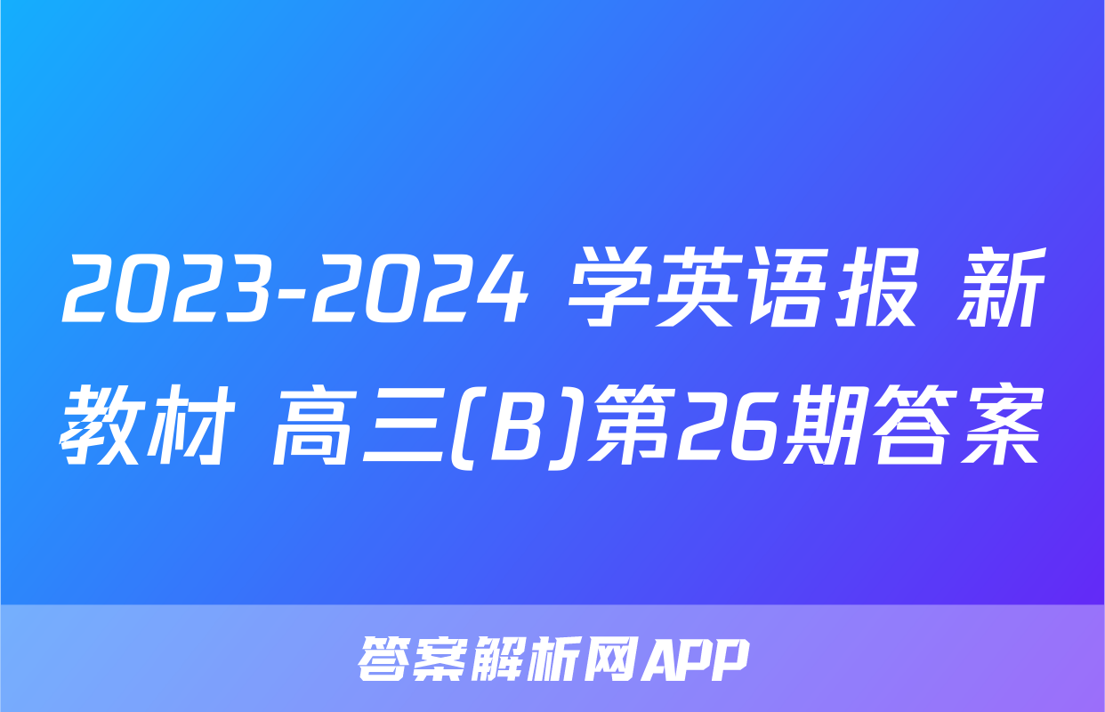 2023-2024 学英语报 新教材 高三(B)第26期答案