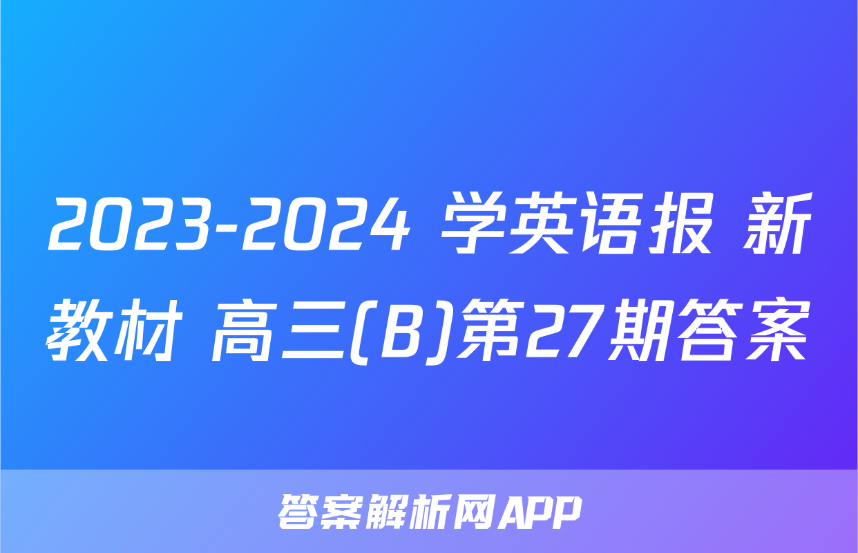 2023-2024 学英语报 新教材 高三(B)第27期答案