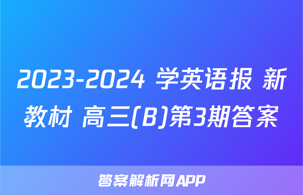 2023-2024 学英语报 新教材 高三(B)第3期答案