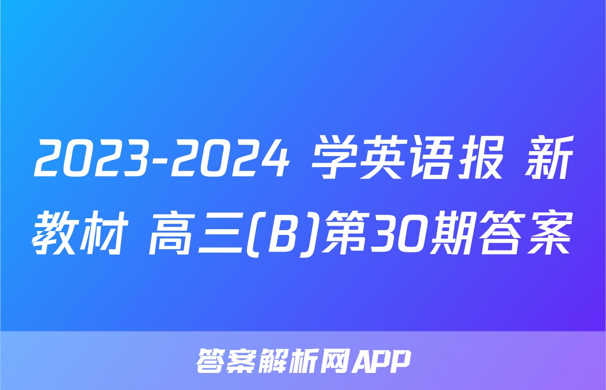 2023-2024 学英语报 新教材 高三(B)第30期答案