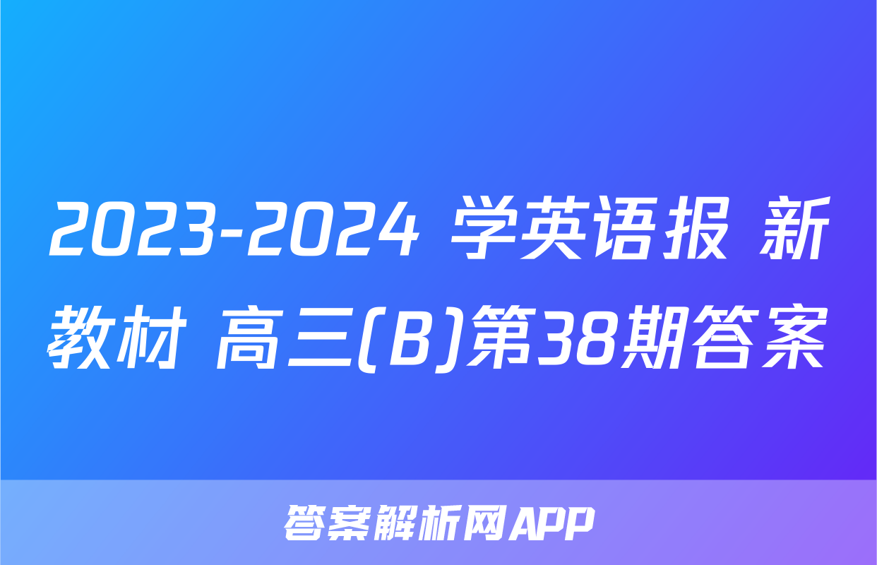 2023-2024 学英语报 新教材 高三(B)第38期答案