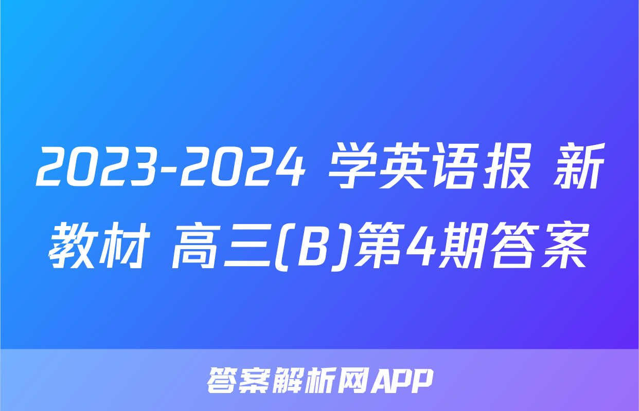 2023-2024 学英语报 新教材 高三(B)第4期答案