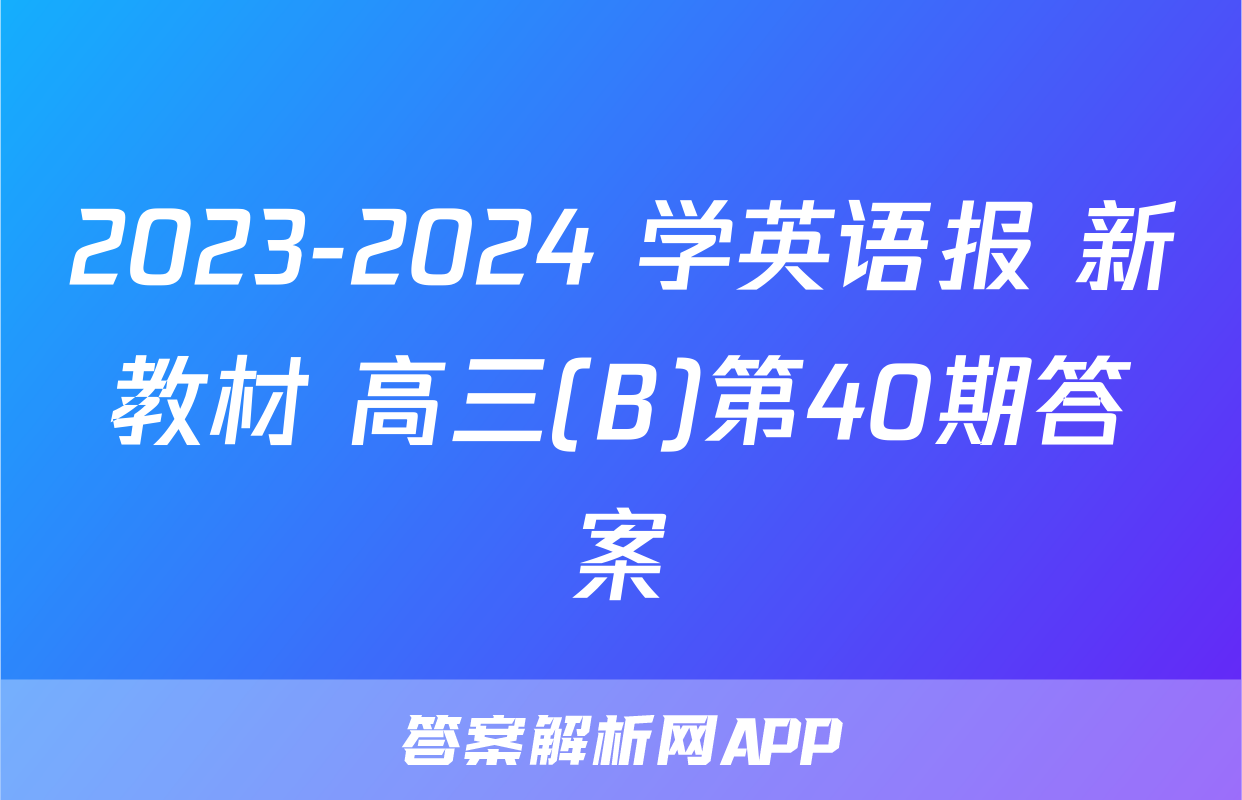 2023-2024 学英语报 新教材 高三(B)第40期答案
