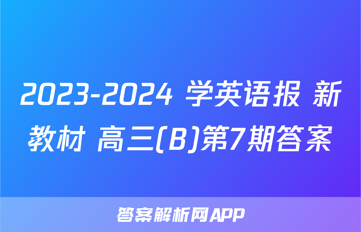 2023-2024 学英语报 新教材 高三(B)第7期答案