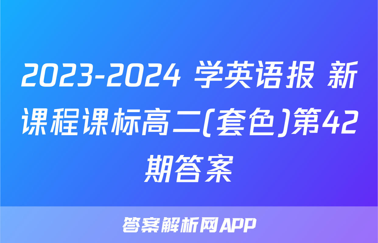 2023-2024 学英语报 新课程课标高二(套色)第42期答案