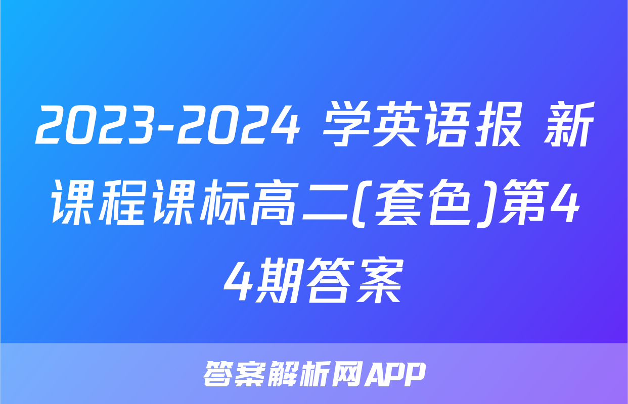 2023-2024 学英语报 新课程课标高二(套色)第44期答案