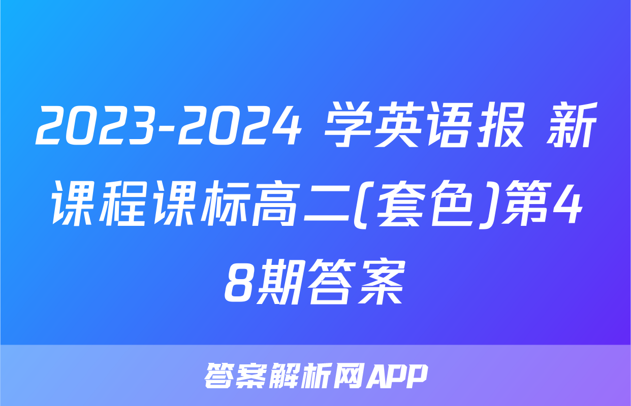 2023-2024 学英语报 新课程课标高二(套色)第48期答案
