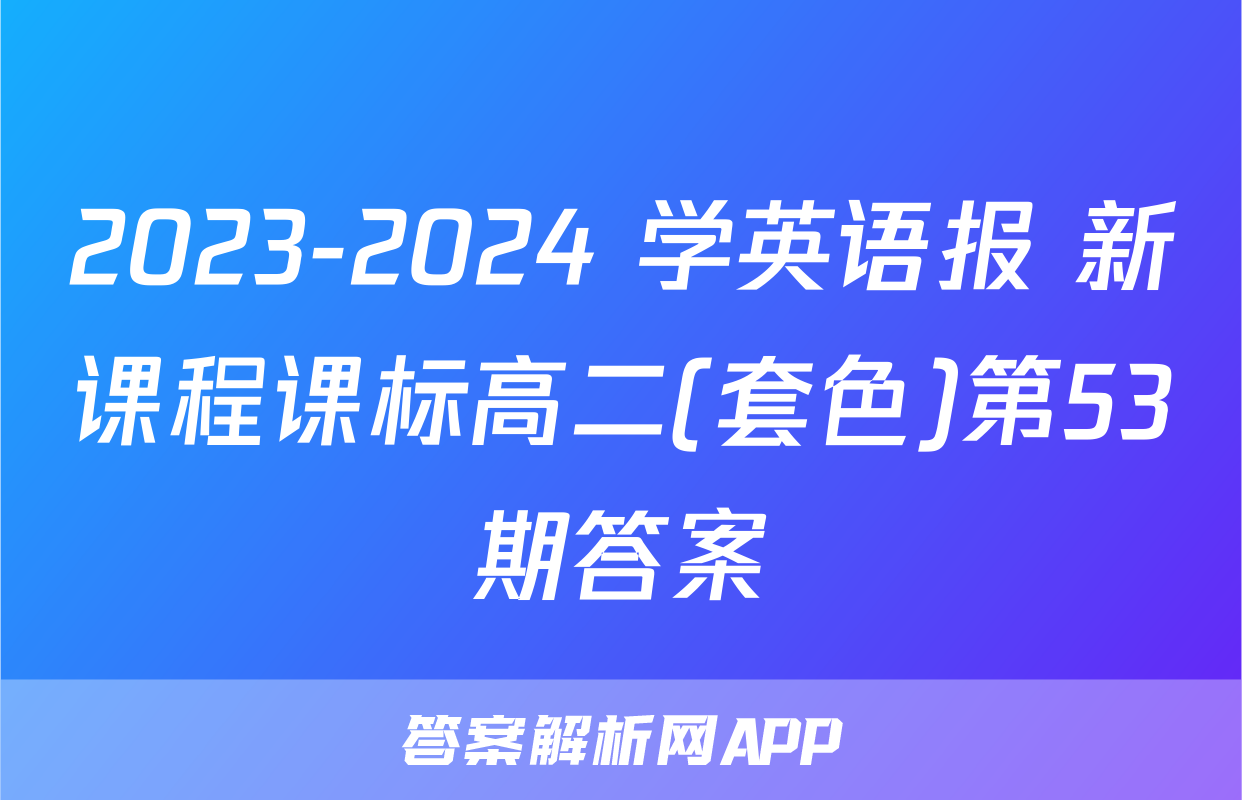 2023-2024 学英语报 新课程课标高二(套色)第53期答案