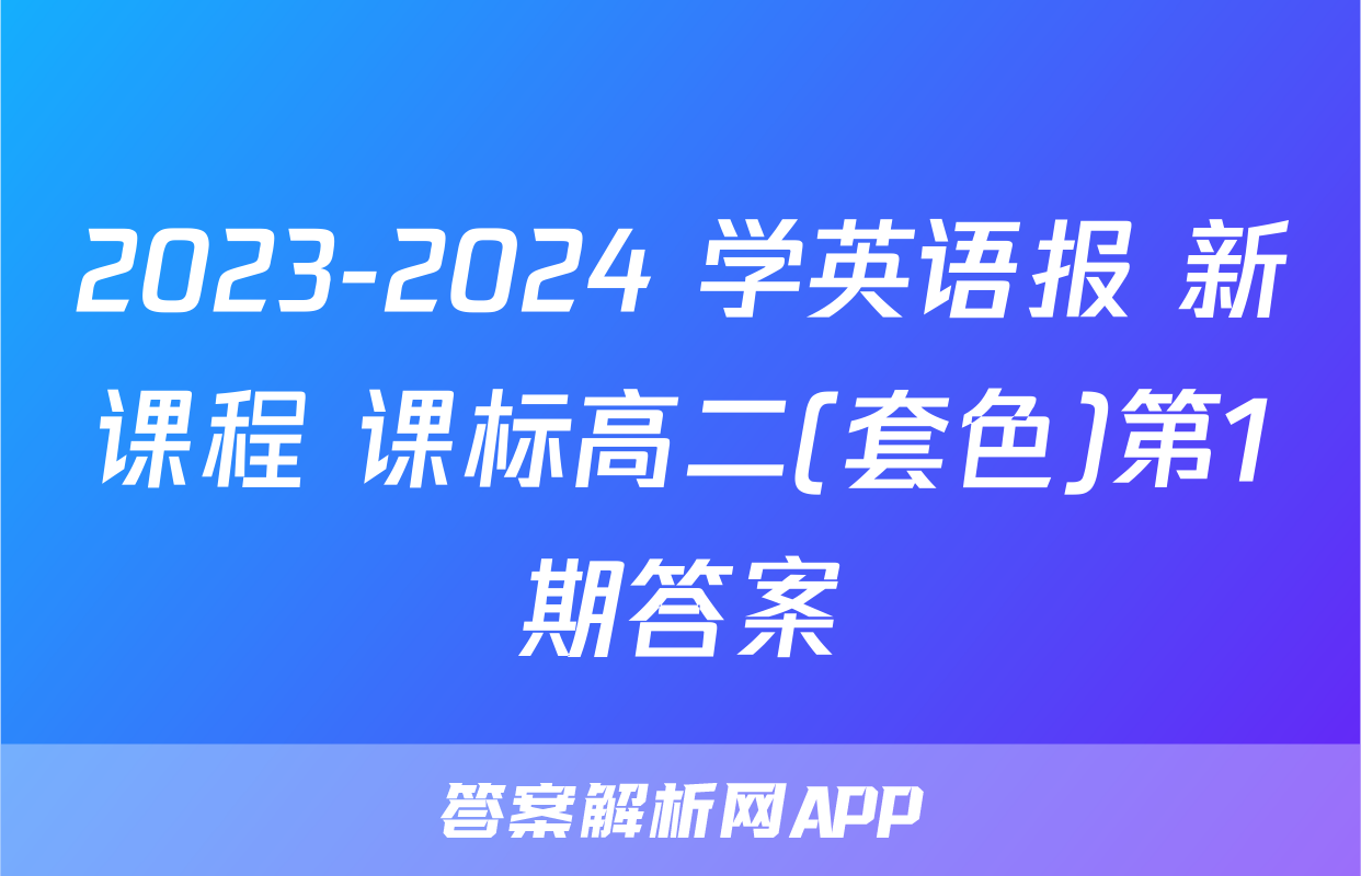 2023-2024 学英语报 新课程 课标高二(套色)第1期答案