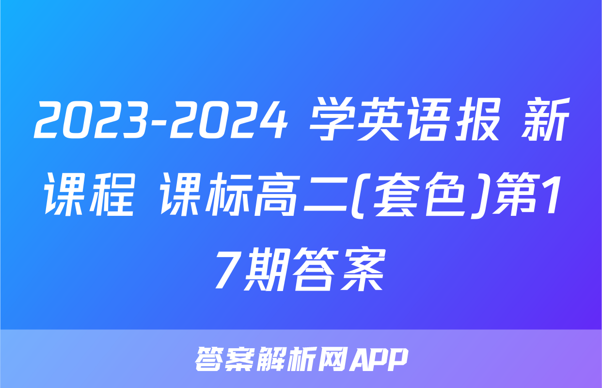 2023-2024 学英语报 新课程 课标高二(套色)第17期答案