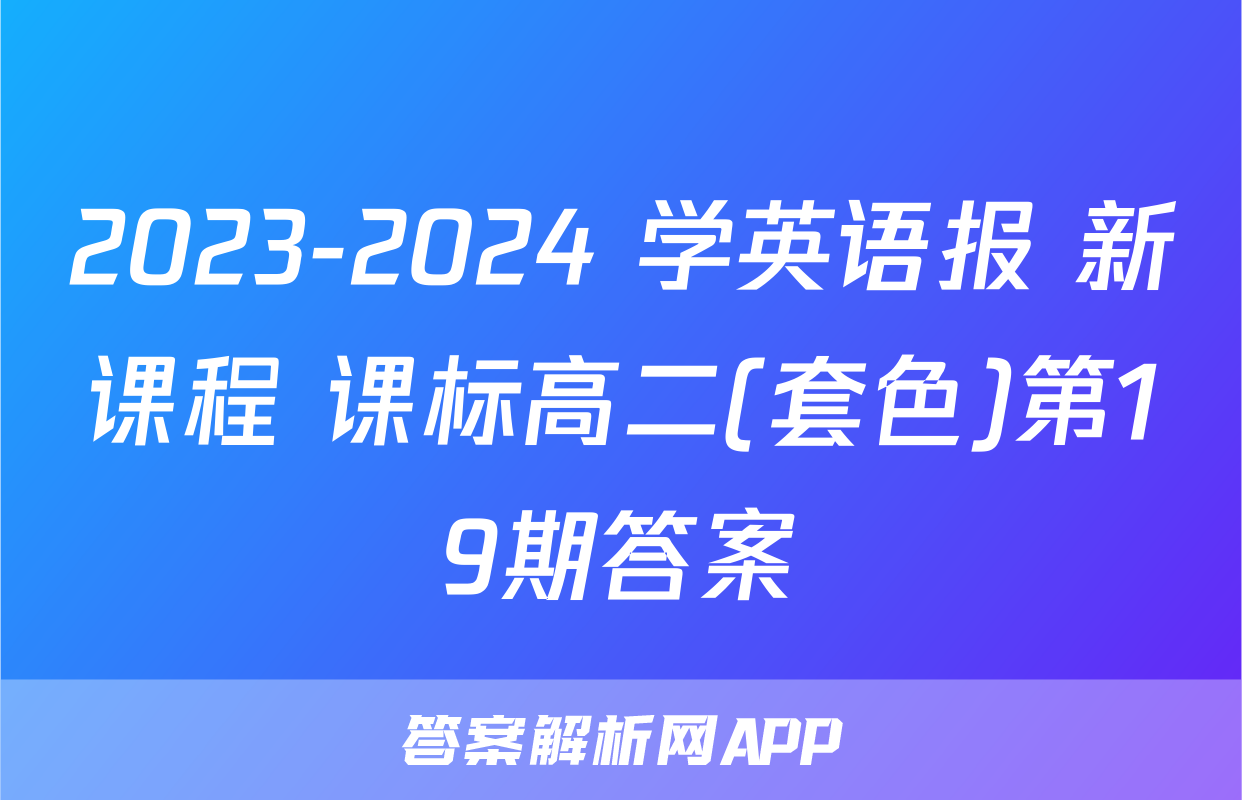 2023-2024 学英语报 新课程 课标高二(套色)第19期答案