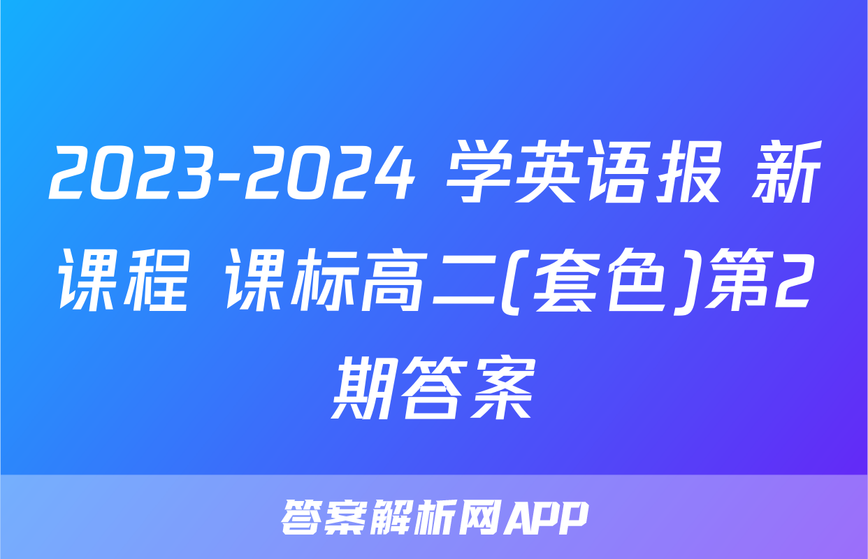 2023-2024 学英语报 新课程 课标高二(套色)第2期答案