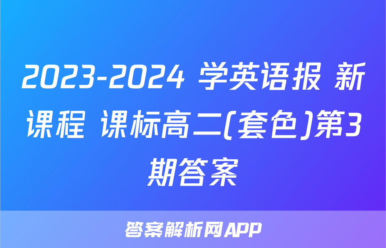 2023-2024 学英语报 新课程 课标高二(套色)第3期答案