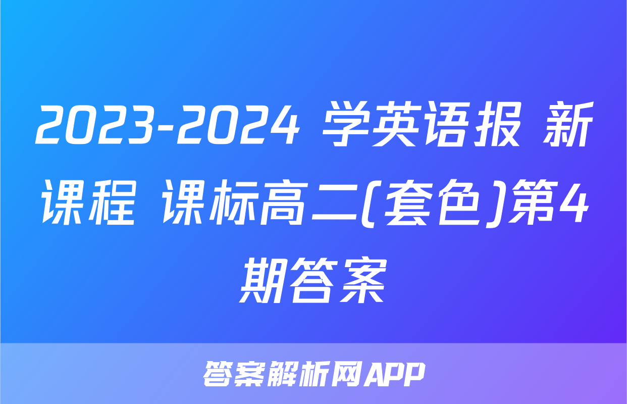 2023-2024 学英语报 新课程 课标高二(套色)第4期答案
