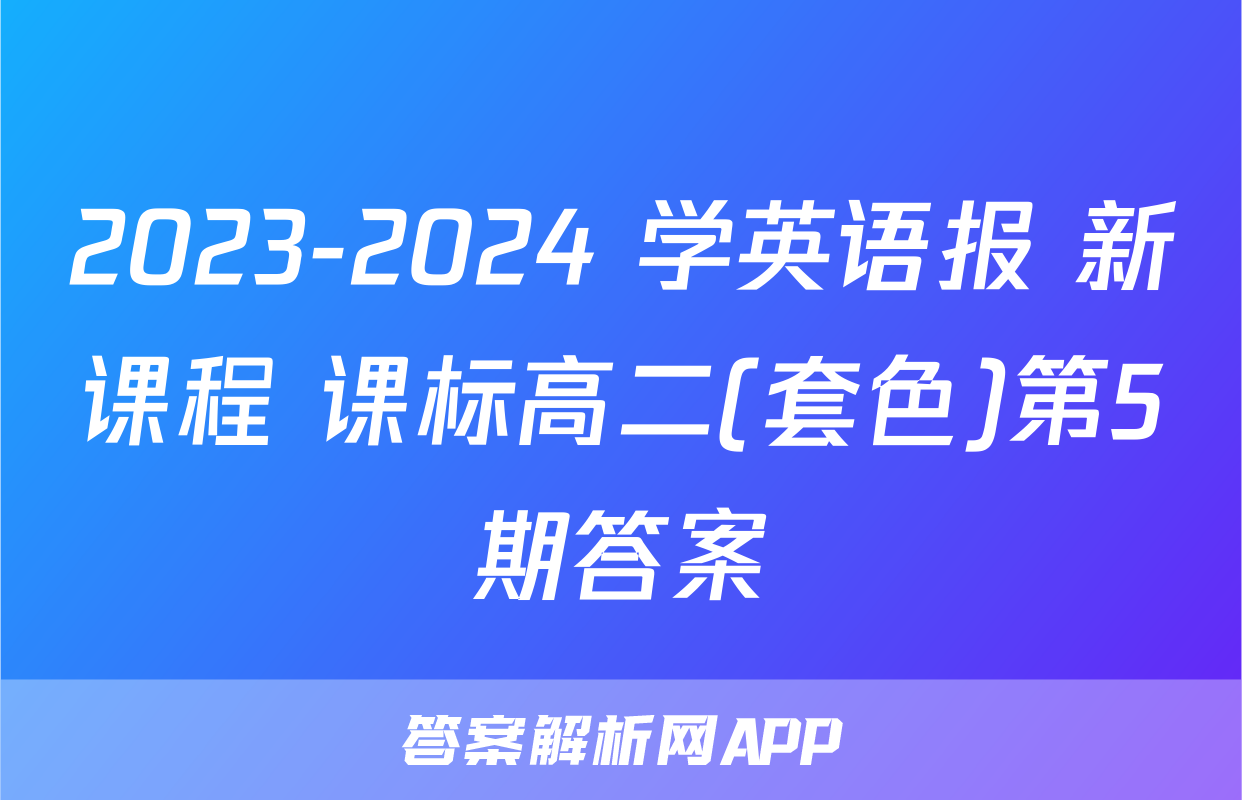 2023-2024 学英语报 新课程 课标高二(套色)第5期答案