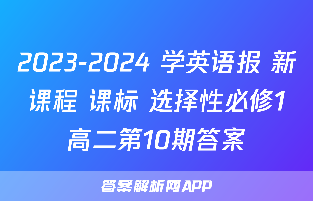2023-2024 学英语报 新课程 课标 选择性必修1高二第10期答案