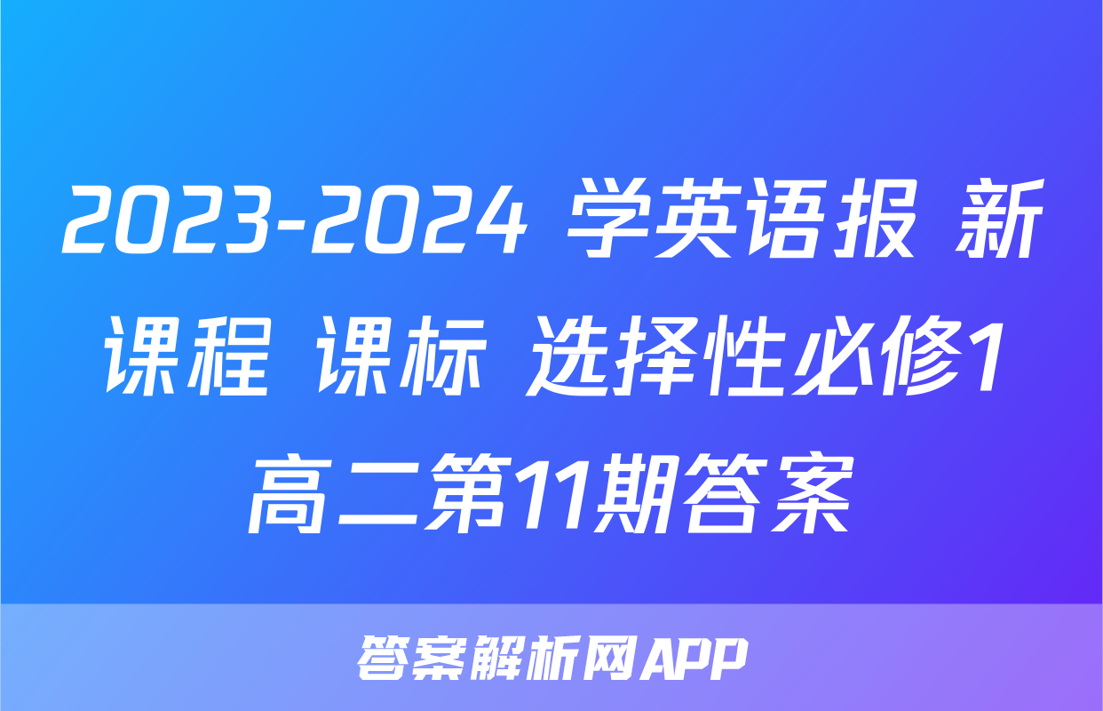 2023-2024 学英语报 新课程 课标 选择性必修1高二第11期答案
