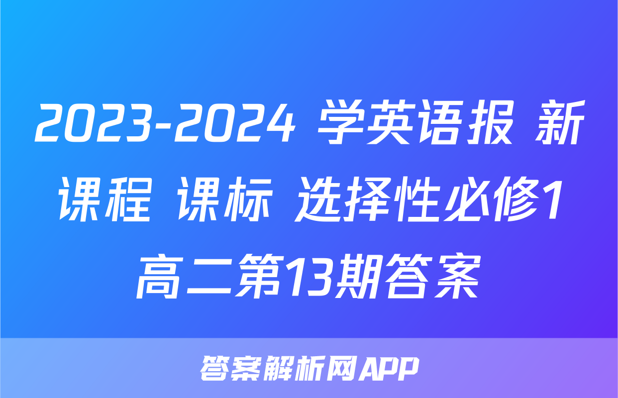 2023-2024 学英语报 新课程 课标 选择性必修1高二第13期答案