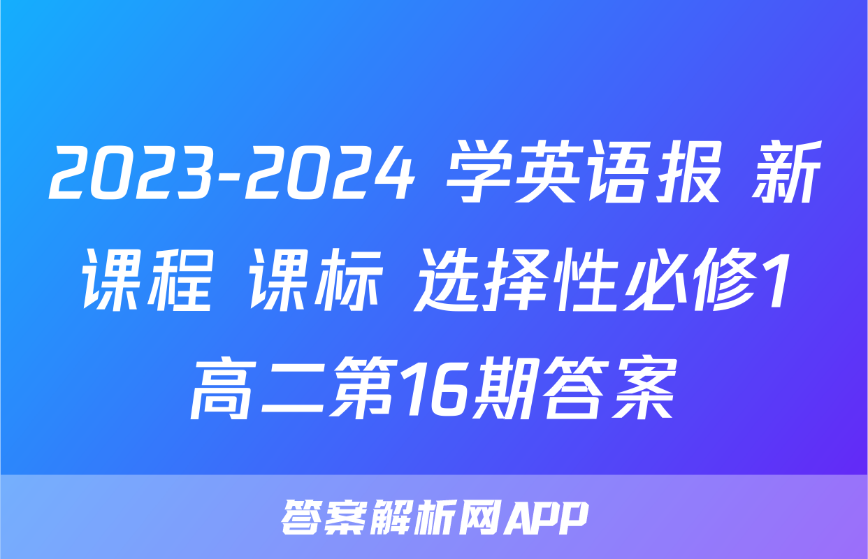 2023-2024 学英语报 新课程 课标 选择性必修1高二第16期答案