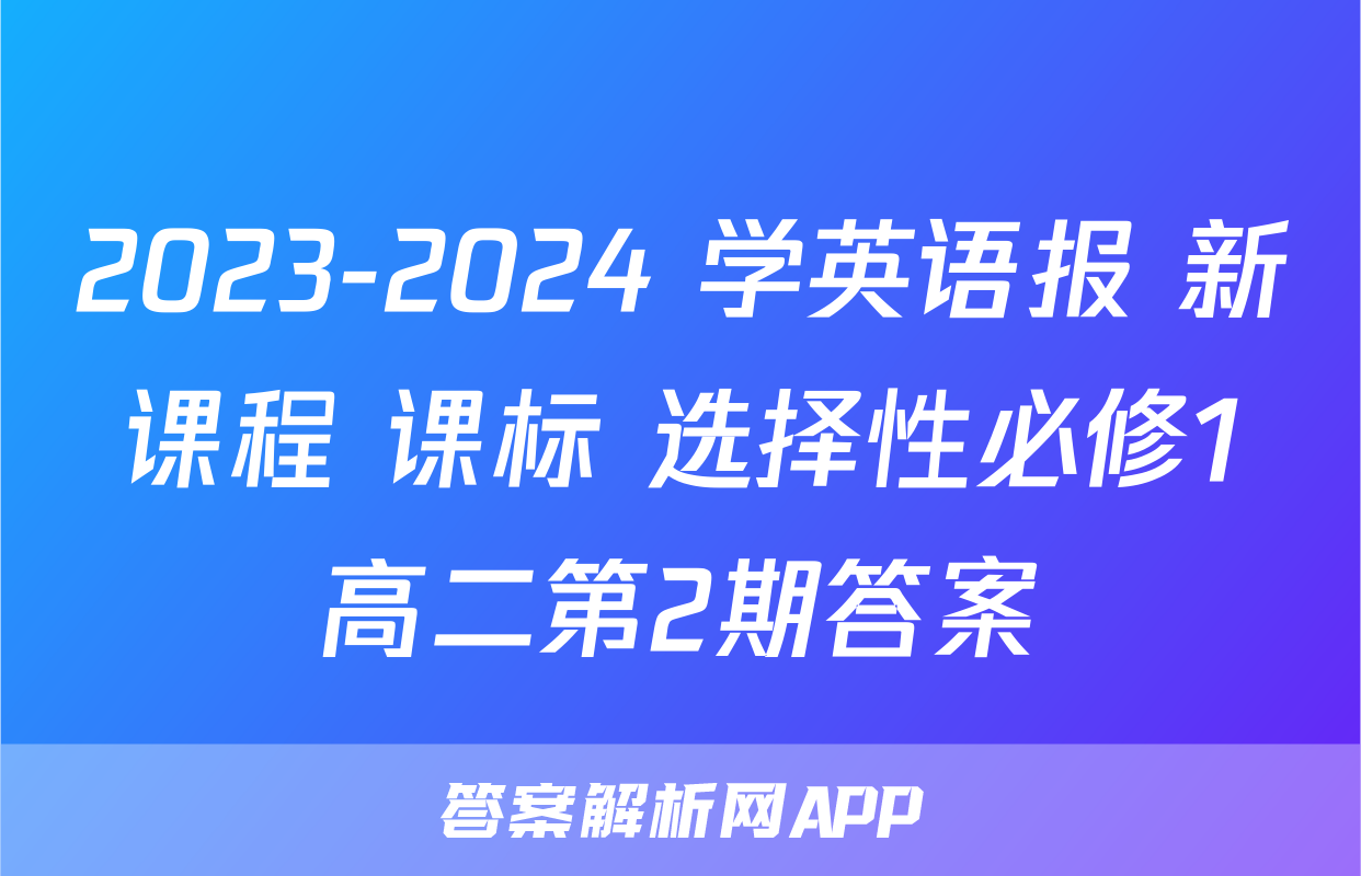 2023-2024 学英语报 新课程 课标 选择性必修1高二第2期答案