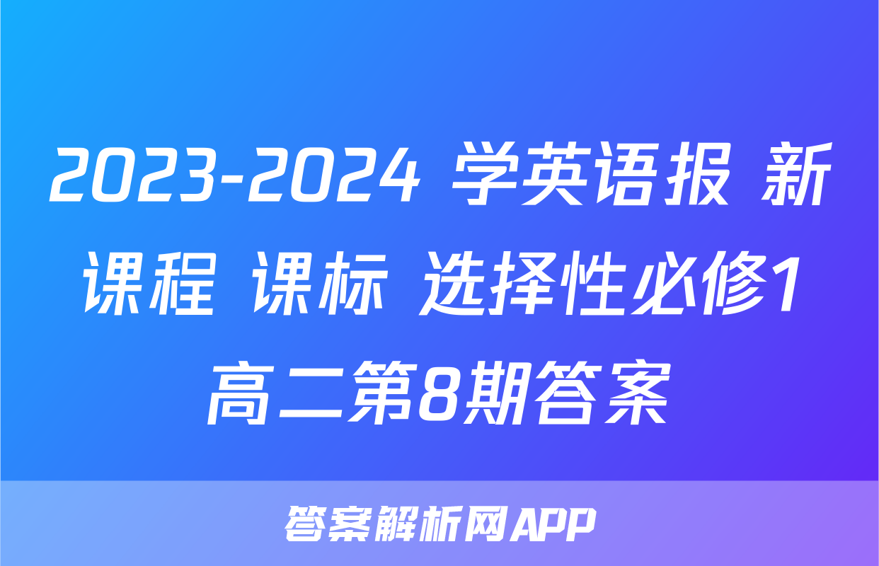 2023-2024 学英语报 新课程 课标 选择性必修1高二第8期答案