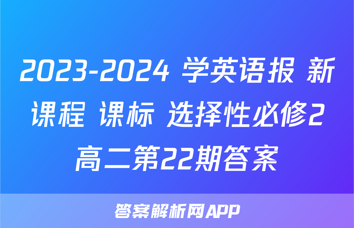 2023-2024 学英语报 新课程 课标 选择性必修2高二第22期答案
