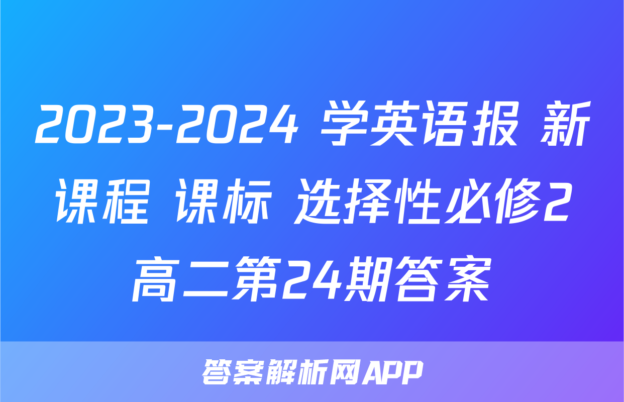 2023-2024 学英语报 新课程 课标 选择性必修2高二第24期答案