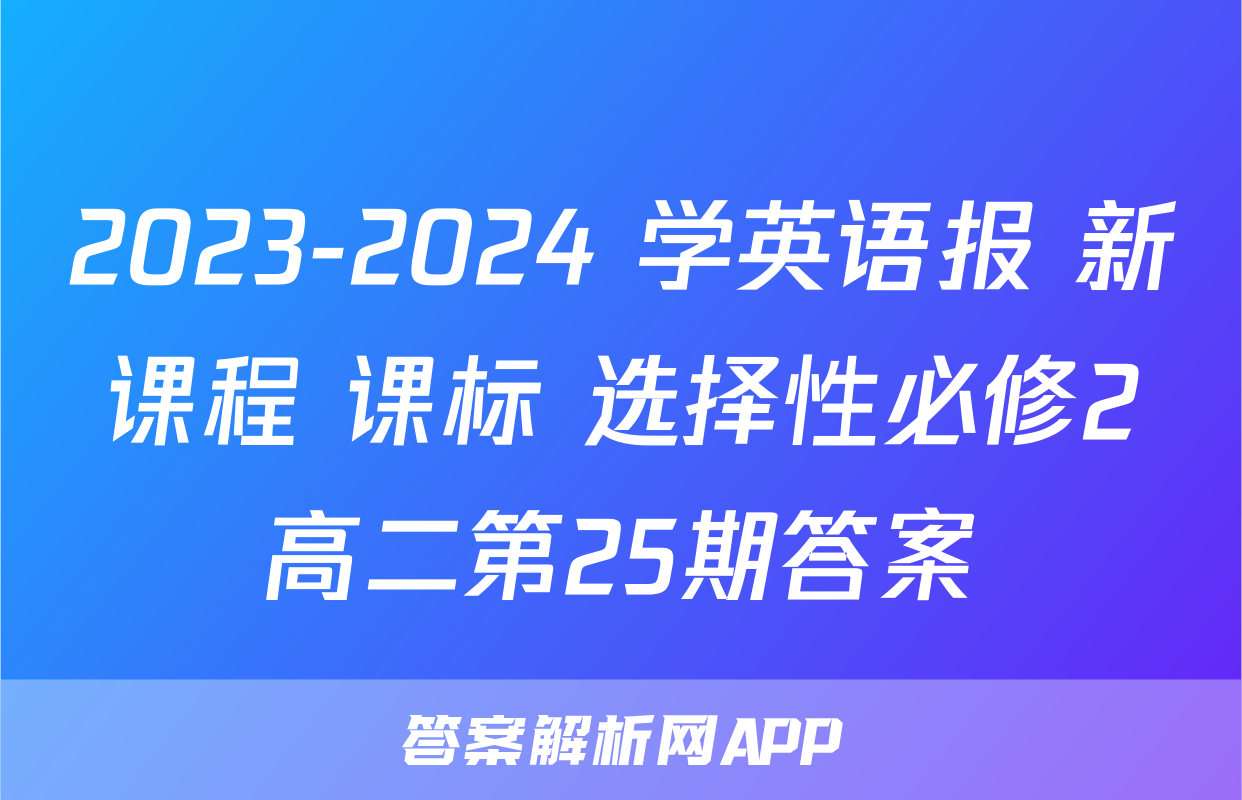 2023-2024 学英语报 新课程 课标 选择性必修2高二第25期答案