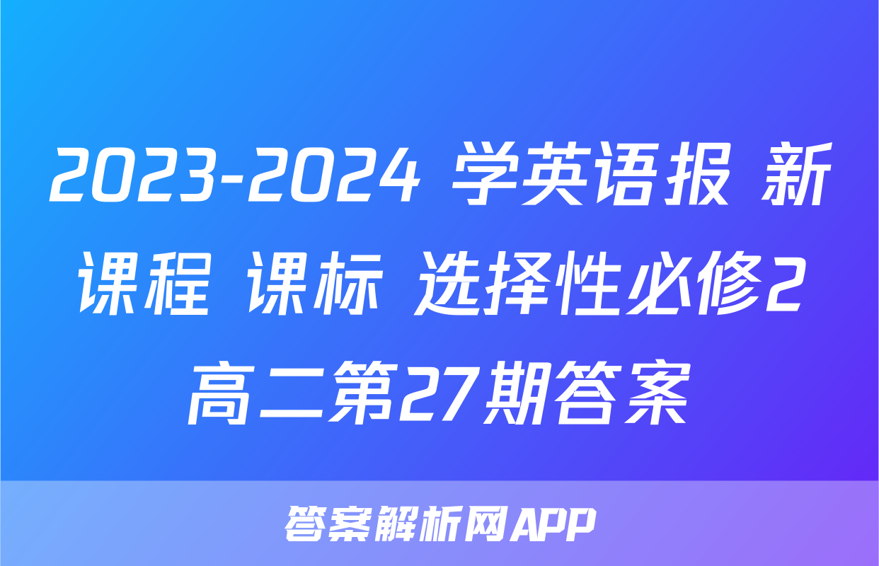 2023-2024 学英语报 新课程 课标 选择性必修2高二第27期答案
