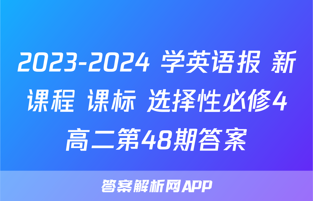 2023-2024 学英语报 新课程 课标 选择性必修4高二第48期答案